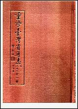 重修台湾省通志_卷二_土地志_辖境篇 [重修台湾省通志]