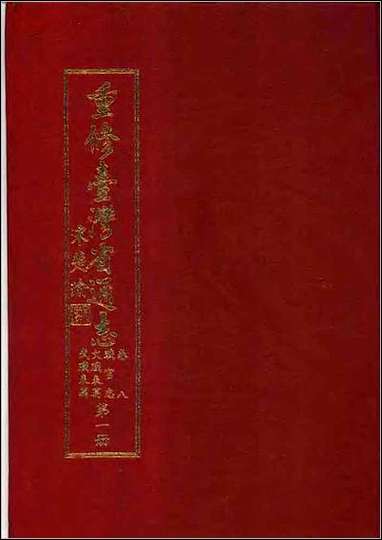 重修台湾省通志_卷八_职官志_文职表篇武职表篇 [重修台湾省通志]