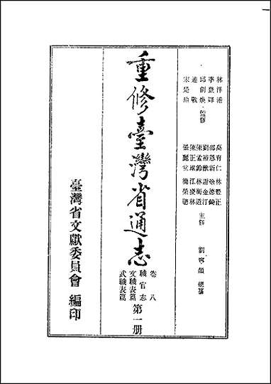 重修台湾省通志_卷八_职官志_文职表篇武职表篇 [重修台湾省通志]