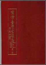 重修台湾省通志_卷八_职官志_文职表篇武职表篇 [重修台湾省通志]