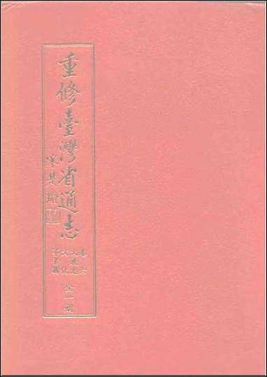 重修台湾省通志_卷六_文教志_文化事业篇 [重修台湾省通志]