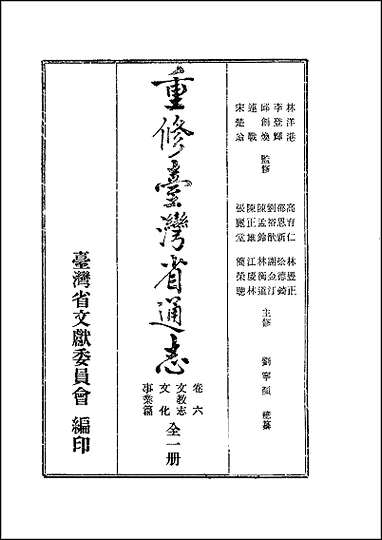 重修台湾省通志_卷六_文教志_文化事业篇 [重修台湾省通志]