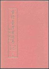 重修台湾省通志_卷六_文教志_文化事业篇 [重修台湾省通志]