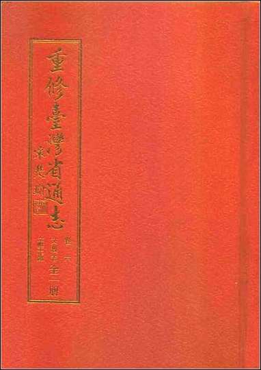 重修台湾省通志_卷六_文教志_文献工作篇 [重修台湾省通志]