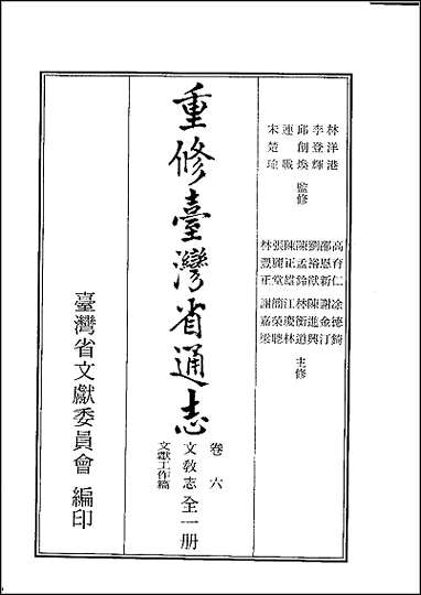 重修台湾省通志_卷六_文教志_文献工作篇 [重修台湾省通志]