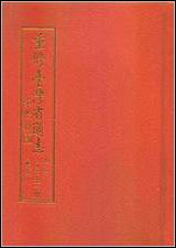 重修台湾省通志_卷六_文教志_文献工作篇 [重修台湾省通志]