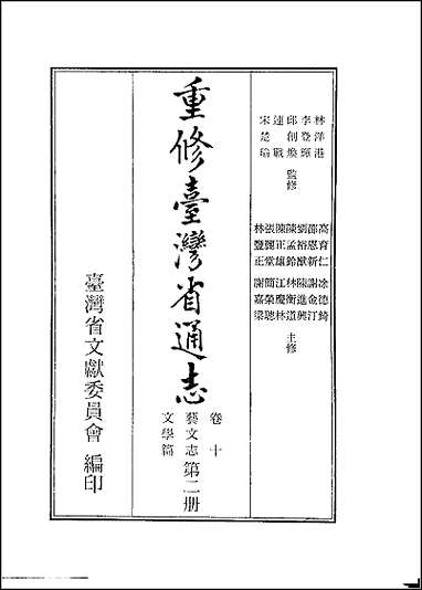 重修台湾省通志_卷十艺文志_文学篇_第二册 [重修台湾省通志]