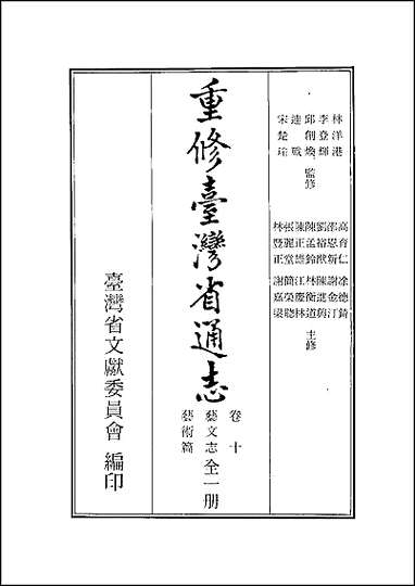 重修台湾省通志_卷十艺文志_艺术篇 [重修台湾省通志]