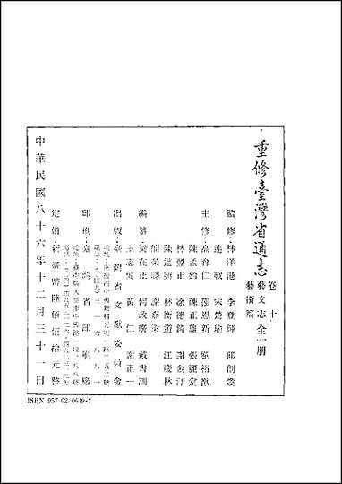 重修台湾省通志_卷十艺文志_艺术篇 [重修台湾省通志]