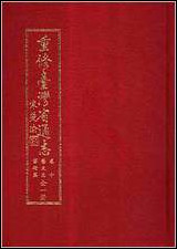 重修台湾省通志_卷十艺文志_艺术篇 [重修台湾省通志]