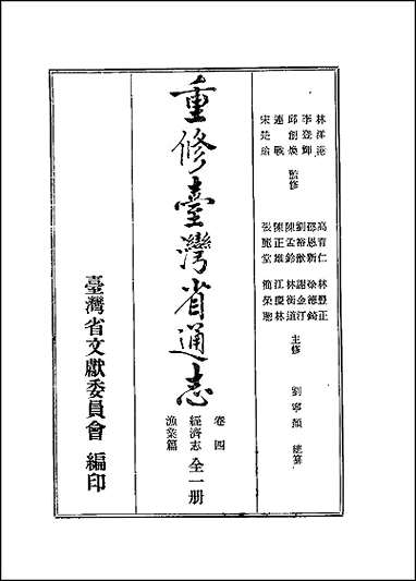 重修台湾省通志_卷四_经济志_渔业篇 [重修台湾省通志]