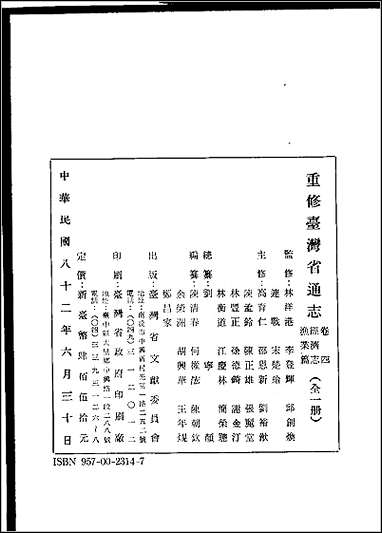 重修台湾省通志_卷四_经济志_渔业篇 [重修台湾省通志]