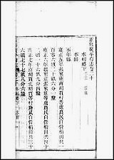 重修广平府志_第20卷 [重修广平府志]