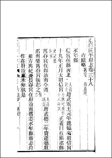 重修广平府志_第38_卷一 [重修广平府志]