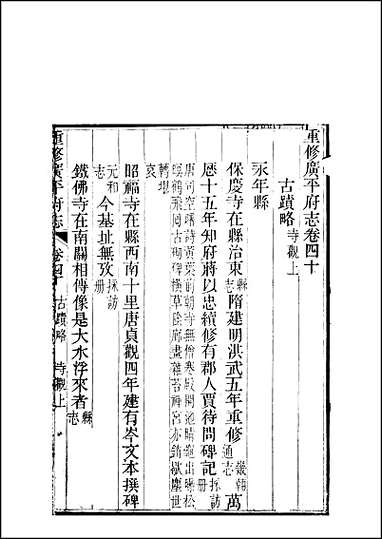 重修广平府志_第40-42卷 [重修广平府志]