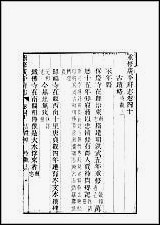 重修广平府志_第40-42卷 [重修广平府志]