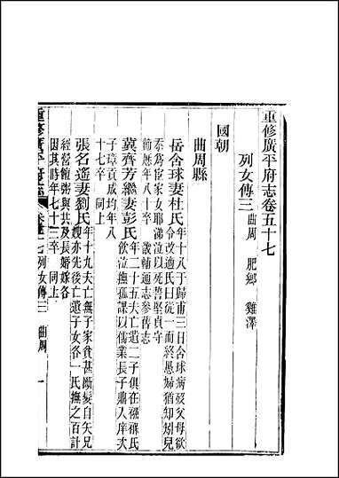 重修广平府志_第57-58卷 [重修广平府志]