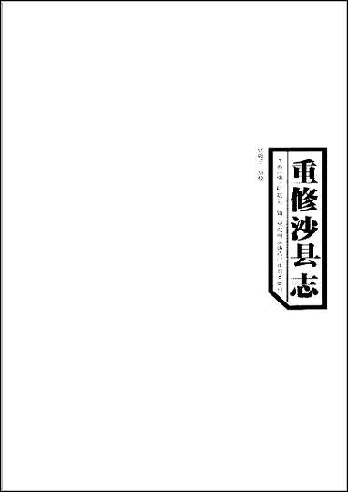 重修沙县志_洞天岩志 [重修沙县志]