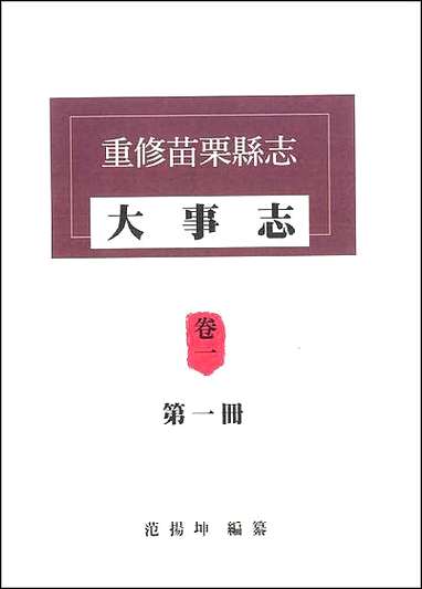 重修苗栗县志_大事志卷一_第一册 [重修苗栗县志]