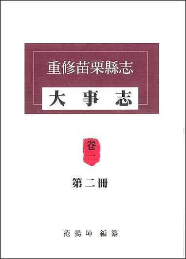 重修苗栗县志_大事志卷一_第二册 [重修苗栗县志]