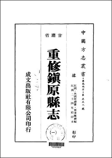 重修镇原县志_1-2册 [重修镇原县志]