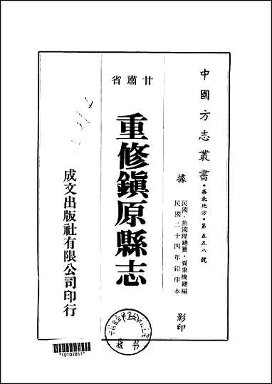 重修镇原县志_1-2册 [重修镇原县志]