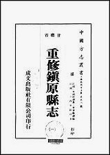 重修镇原县志_1-2册 [重修镇原县志]