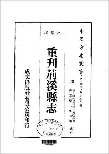 重刊荆溪县志全 [重刊荆溪县志全]