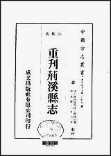 重刊荆溪县志全 [重刊荆溪县志全]