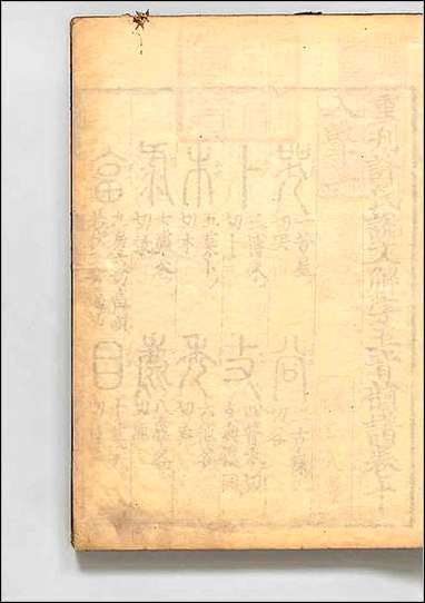 重刊许氏説文解字五音韵谱_十 [重刊许氏説文解字五音韵谱]