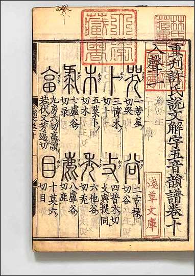 重刊许氏説文解字五音韵谱_十 [重刊许氏説文解字五音韵谱]