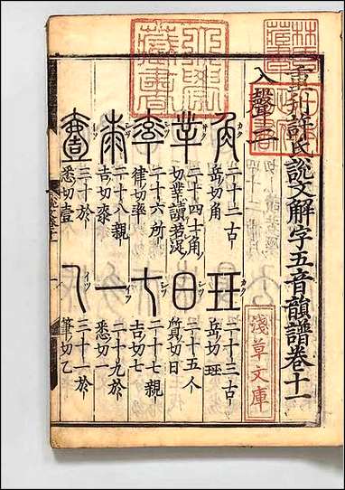 重刊许氏説文解字五音韵谱_十一 [重刊许氏説文解字五音韵谱]