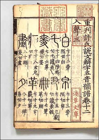 重刊许氏説文解字五音韵谱_十二 [重刊许氏説文解字五音韵谱]