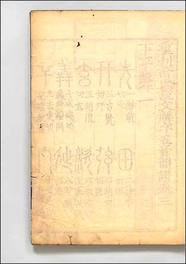 重刊许氏説文解字五音韵谱_三 [重刊许氏説文解字五音韵谱]