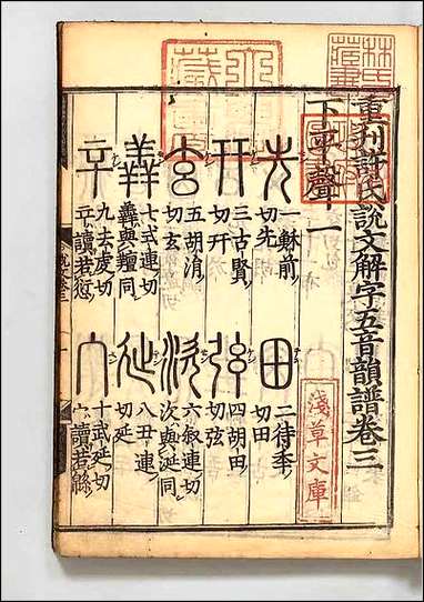 重刊许氏説文解字五音韵谱_三 [重刊许氏説文解字五音韵谱]