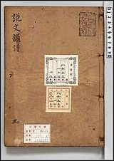 重刊许氏説文解字五音韵谱_三 [重刊许氏説文解字五音韵谱]