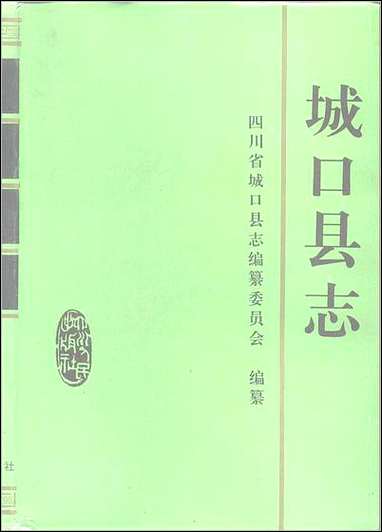 重庆市_城口县志 [重庆市]