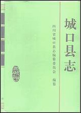 重庆市_城口县志 [重庆市]