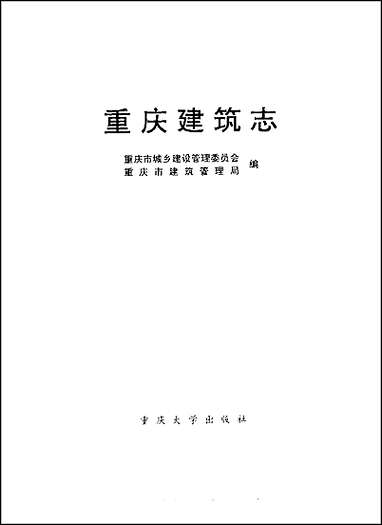 重庆建筑志 [重庆建筑志]