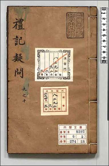 重订礼记疑问_五 [重订礼记疑问]