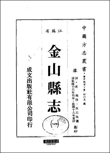 金山县志一、二册 [金山县志]