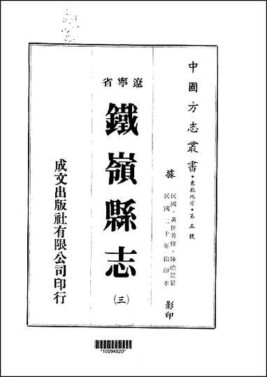 铁岭县志三、四册 [铁岭县志]