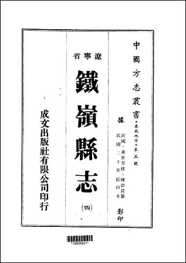 铁岭县志三、四册 [铁岭县志]