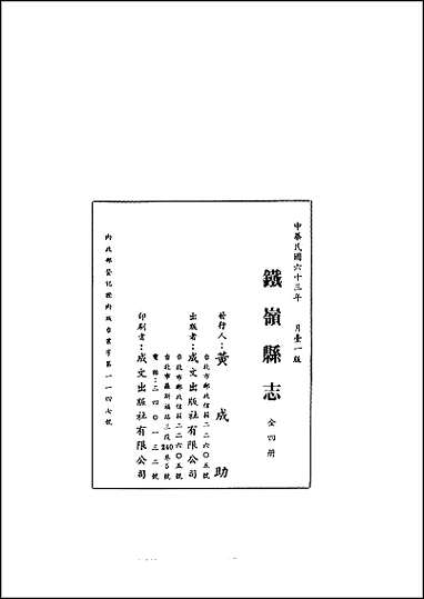 铁岭县志三、四册 [铁岭县志]