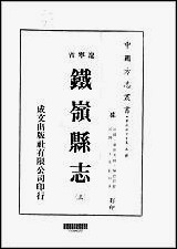 铁岭县志三、四册 [铁岭县志]