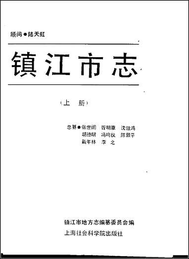 镇江市志上、_下册_一 [镇江市志]