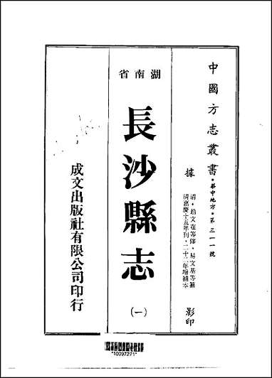 长沙县志一、二册 [长沙县志]