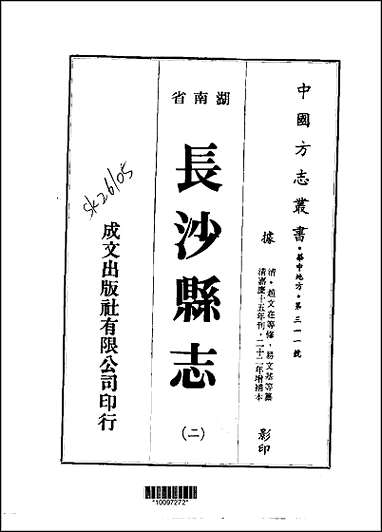 长沙县志一、二册 [长沙县志]