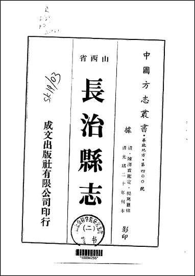 长治县志_1-4册 [长治县志]