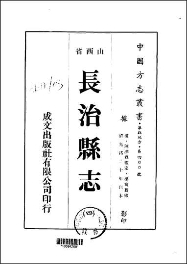 长治县志_1-4册 [长治县志]